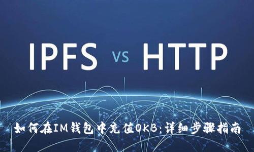 如何在IM钱包中充值OKB：详细步骤指南