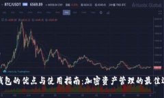 TP钱包的优点与使用指南：