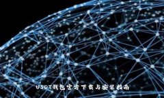 USDT钱包官方下载与安装指