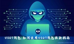 USDT钱包：如何使用USDT钱包