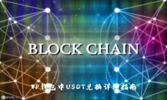 TP钱包中USDT兑换详细指南