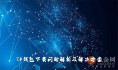 TP钱包下载问题解析及解决