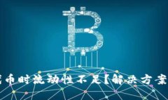 TP钱包买代币时流动性不足