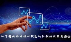 深入了解比特币核心钱包