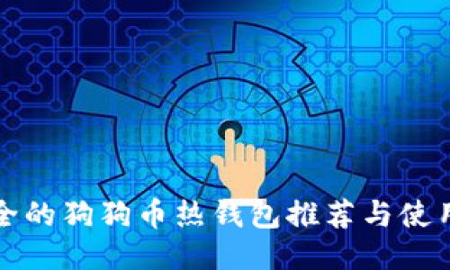 最安全的狗狗币热钱包推荐与使用指南