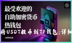 如何将USDT提币到TP钱包：