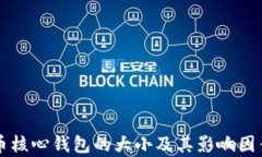 比特币核心钱包的大小及