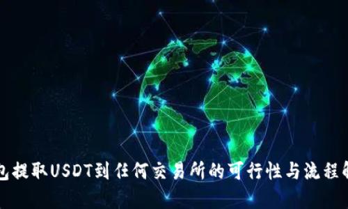 钱包提取USDT到任何交易所的可行性与流程解析