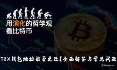 TRX钱包地址能否更改？全