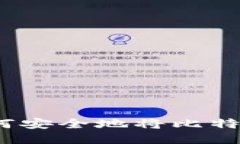 比特币转账教程：如何安