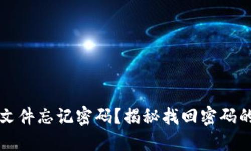 比特币钱包文件忘记密码？揭秘找回密码的技巧与方法