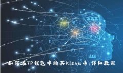 如何在TP钱包中购买Kishu币