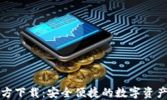 TP钱包官方下载：安全便捷