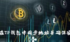 如何在TP钱包中同步地址并