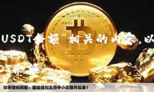 为了创建一个与“查询冷钱包USDT余额”相关的内容，以下是所需的结构和内容概述：

如何正确查询冷钱包中的USDT余额
