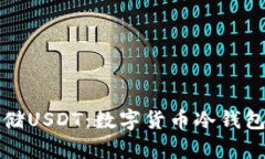 如何安全存储USDT：数字货