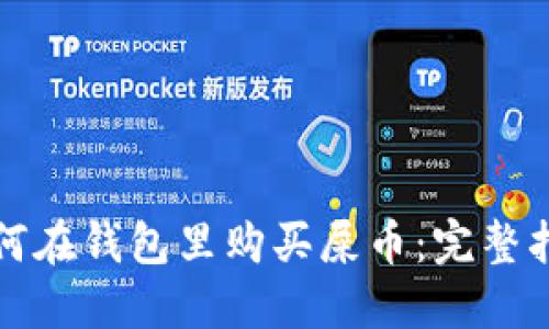 如何在钱包里购买屎币：完整指南