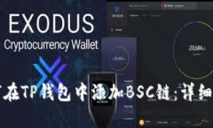 如何在TP钱包中添加BSC链：