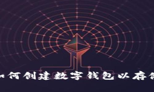 USDT：如何创建数字钱包以存储泰达币