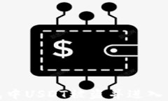 如何处理钱包中USDT被盗并