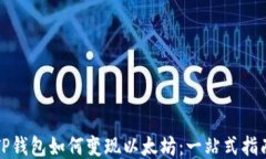 TP钱包如何变现以太坊：一