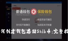 如何创建钱包存储Shib币：