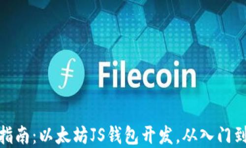 
完整指南：以太坊JS钱包开发，从入门到精通