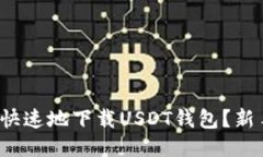 : 如何安全快速地下载US