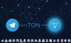 以太坊快钱包更新慢的原