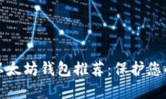 最安全的以太坊钱包推荐