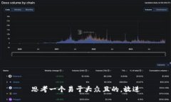 思考一个易于大众且的，