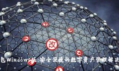 TP钱包Windows版：安全便捷