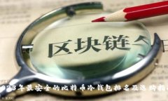 2023年最安全的比特币冷钱