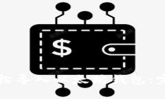 如何轻松导入以太坊钱包