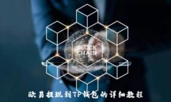   欧易提现到TP钱包的详细