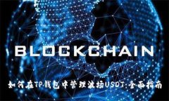 如何在TP钱包中管理波场