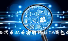 如何将BNB代币从币安转移