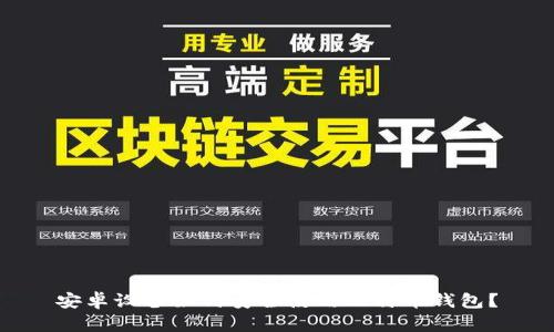 安卓设备如何安全使用比特币钱包？