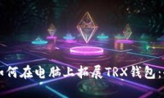 ### 如何在电脑上拓展TRX钱