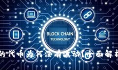 TP钱包购买的代币为何没有