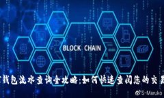 USDT钱包流水查询全攻略：