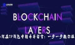 如何在TP钱包中转币并留言