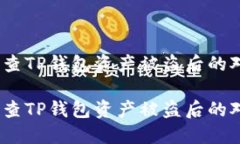 如何调查TP钱包资产被盗后