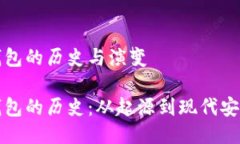 比特币钱包的历史与演变