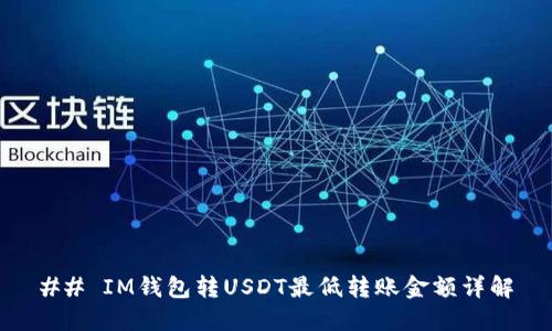 ## IM钱包转USDT最低转账金额详解