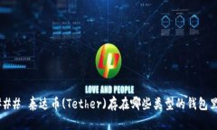### 泰达币(Tether)存在哪些