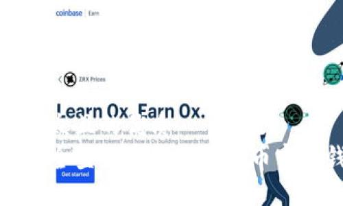 易于大众且的优质
如何安全登录并使用比特币官方钱包