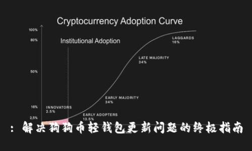 : 解决狗狗币轻钱包更新问题的终极指南
