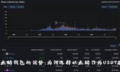USDT以太坊钱包的优势：为