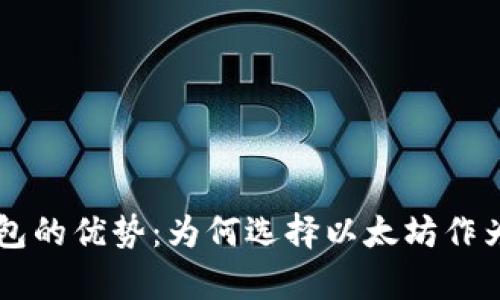 USDT以太坊钱包的优势：为何选择以太坊作为USDT存储平台